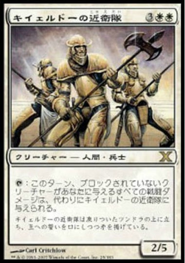 (日)【Foil】キイェルドーの近衛隊 / Kjeldoran Royal Guard【10E】 No.025