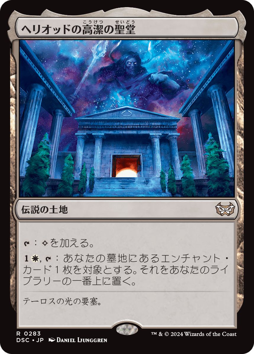 (日)ヘリオッドの高潔の聖堂 / Hall of Heliod's Generosity【DSC】 No.283