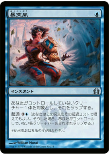 (日)【Foil】暴突風 / Blustersquall【RTR】 No.030