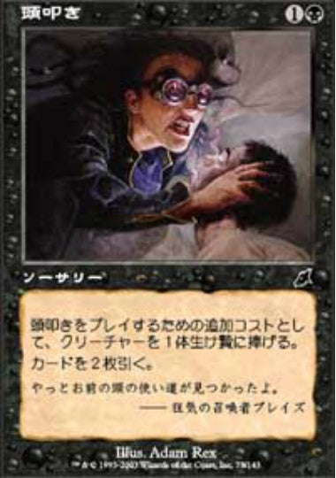 (日)頭叩き / Skulltap【SCG】 No.073