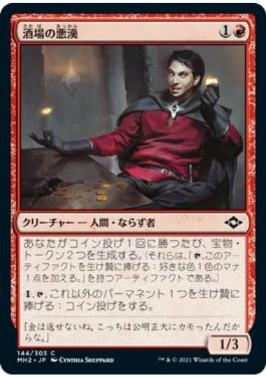 (日)【Foil】酒場の悪漢 / Tavern Scoundrel【MH2】 No.144