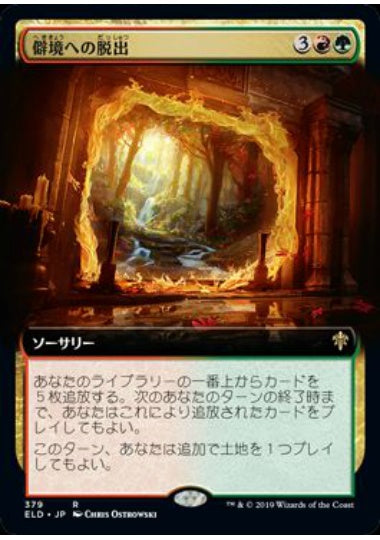 (日)【Foil】僻境への脱出 / Escape to the Wilds ★拡張枠★ 【ELD】 No.379