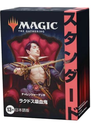 (日)チャレンジャーデッキ2022「ラクドス吸血鬼」 / Challenger Deck 2022「Rakdos Vampires」【GIFT】 ※発送方法は「ゆうパック」を選択してください。