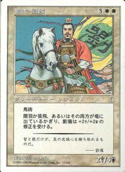 (日)蜀主 劉備 / Liu Bei, Lord of Shu【PTK】 No.011