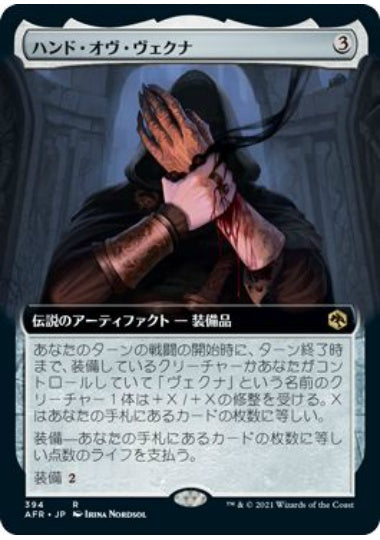 (日)【Foil】ハンド・オヴ・ヴェクナ / Hand of Vecna ★拡張枠★ 【AFR】 No.394