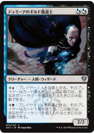(日)ディミーアのギルド魔道士 / Dimir Guildmage【GK1】 No.013