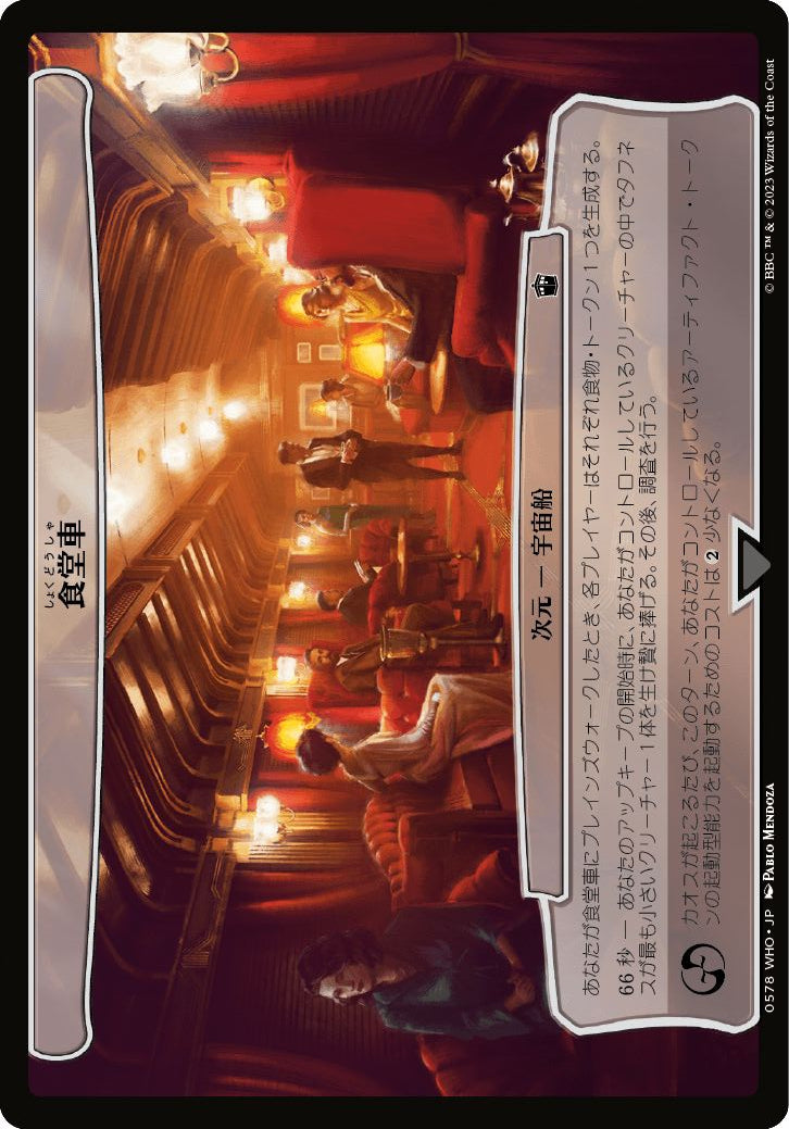 (日)食堂車 / The Dining Car【WHO】 【大判カード】 No.0578