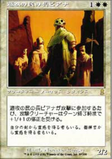 (日)【Foil】遊牧の民の長ピアナ / Pianna, Nomad Captain【ODY】 No.039