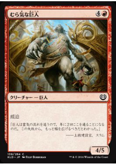 (日)【Foil】むら気な巨人 / Wayward Giant【KLD】 No.139