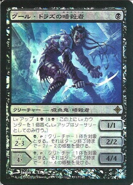 (日)【Foil】グール・ドラズの暗殺者 / Guul Draz Assassin【PRM】Box購入プロモ No.011