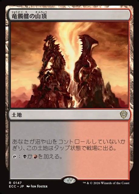 (日)竜髑髏の山頂 / Dragonskull Summit【ECC】 No.147