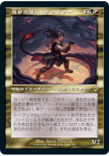 (日)【Foil】悪夢の達人、チェイナー / Chainer, Nightmare Adept ★ショーケース枠★(旧枠加工カード) 【MH2】 No.419