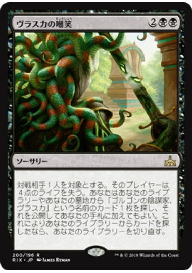 (日)ヴラスカの嘲笑 / Vraska's Scorn【RIX】 プレインズウォーカーデッキ収録 No.200