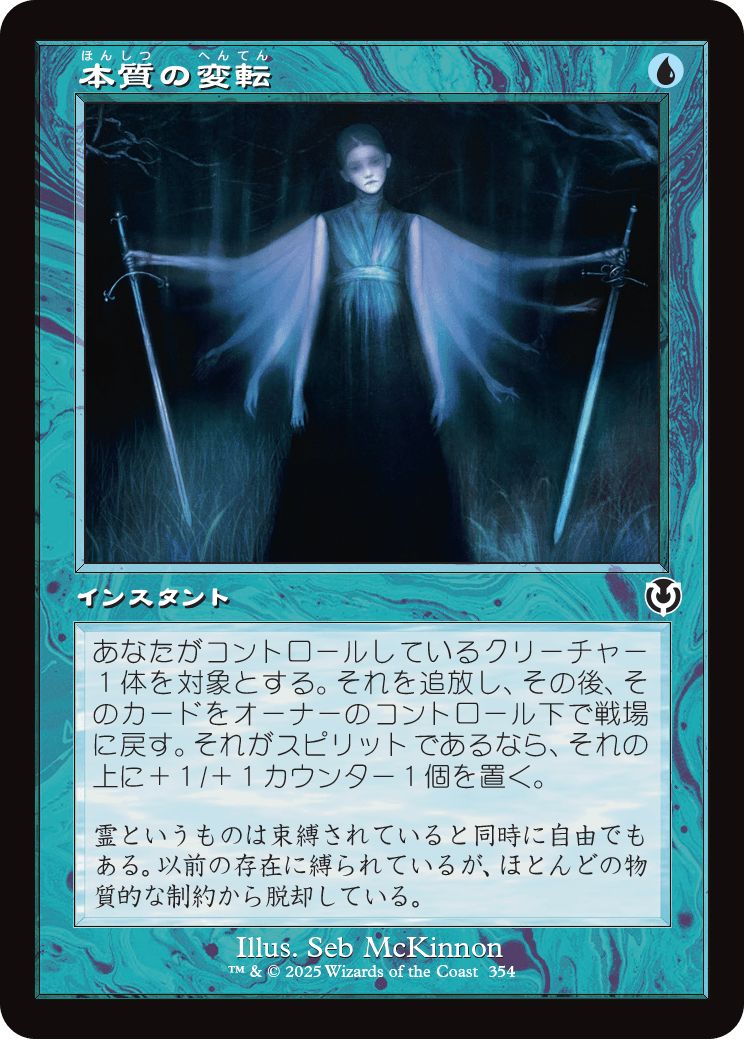 (日)【Foil】本質の変転 / Essence Flux ★ショーケース枠★(旧枠加工カード) 【INR】 No.354