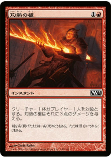 (日)【Foil】灼熱の槍 / Searing Spear【M13】 No.147