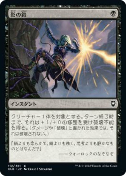 (日)影の鎧 / Armor of Shadows【CLB】 No.112
