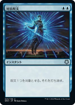 (日)対抗呪文 / Counterspell【GN3】 No.025