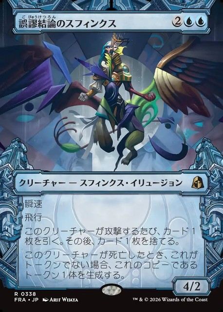 (日)【Foil】誤謬結論のスフィンクス / Sphinx of False Conclusions ★ショーケース★(「刻む者の要塞」カード) 【FRA】 No.338