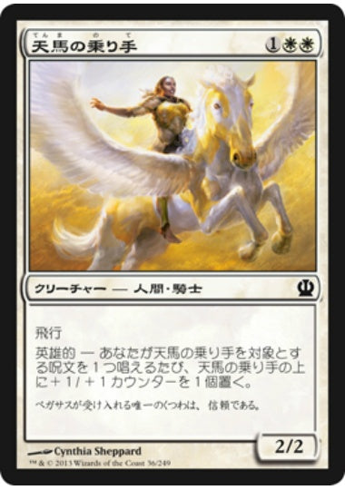 (日)【Foil】天馬の乗り手 / Wingsteed Rider【THS】 No.036