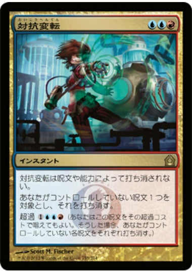 (日)【Foil】対抗変転 / Counterflux【RTR】 No.153