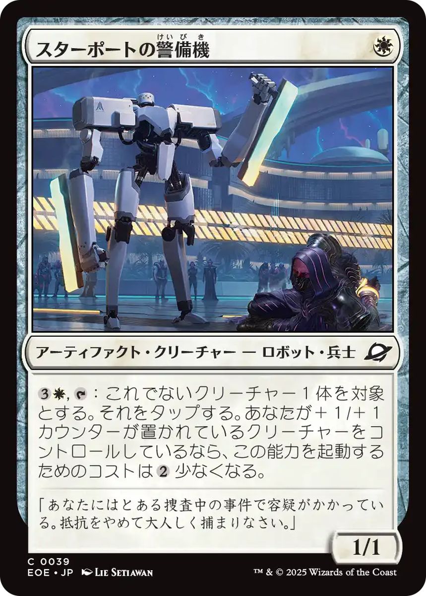(日)スターポートの警備機 / Starport Security【EOE】 No.039
