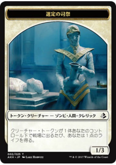 (日)選定の司祭トークン / Anointer Priest Token【AKH-TOKEN】 No.002