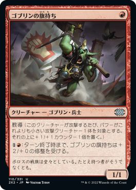 (日)【Foil】ゴブリンの旗持ち / Goblin Banneret【2X2】 No.110