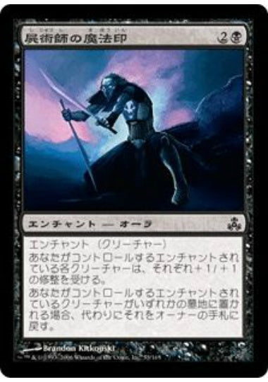 (日)【Foil】屍術師の魔法印 / Necromancer's Magemark【GPT】 No.053