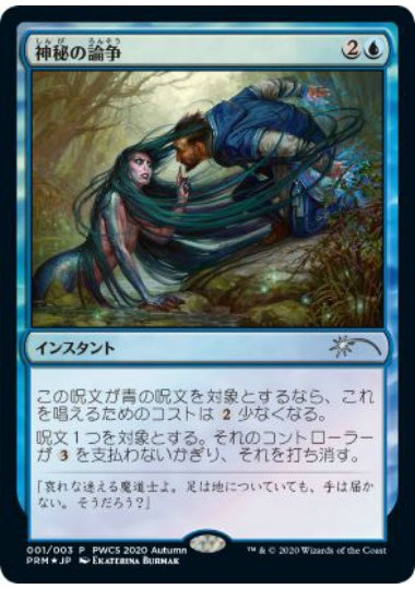 (日)【Foil】神秘の論争 / Mystical Dispute【PRM】プレインズウォーカー・チャンピオンシッププロモ No.117