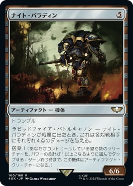 (日)ナイト・パラディン / Knight Paladin【40K】 No.160