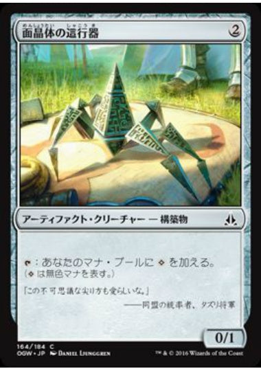 (日)【Foil】面晶体の這行器 / Hedron Crawler【OGW】 No.164