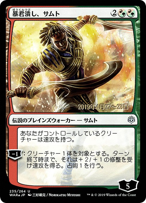 (日)【Foil】暴君潰し、サムト ★絵違い★ / Samut, Tyrant Smasher【WAR】 三好載克 プレリリースプロモ No.235