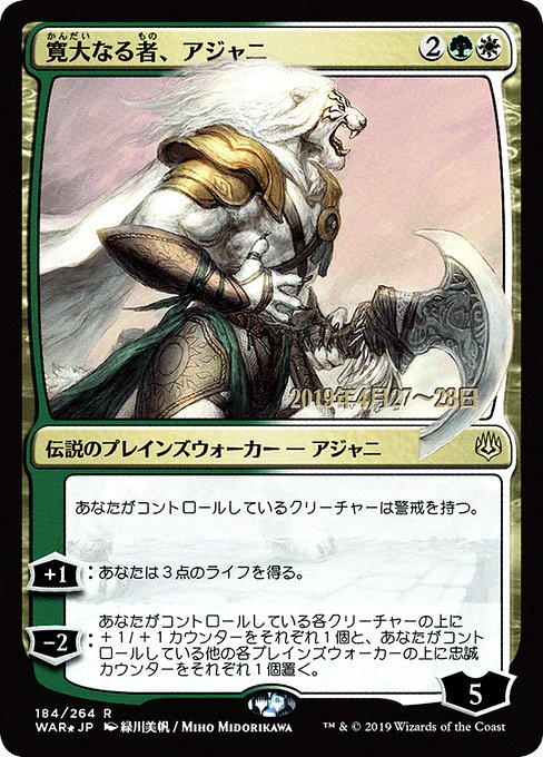 (日)【Foil】寛大なる者、アジャニ ★絵違い★ / Ajani, the Greathearted【WAR】 緑川美帆 プレリリースプロモ No.184