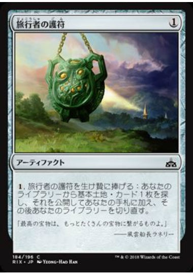 (日)旅行者の護符 / Traveler's Amulet【RIX】 No.184