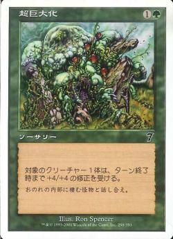 (日)【Foil】超巨大化 / Monstrous Growth【7ED】 No.258