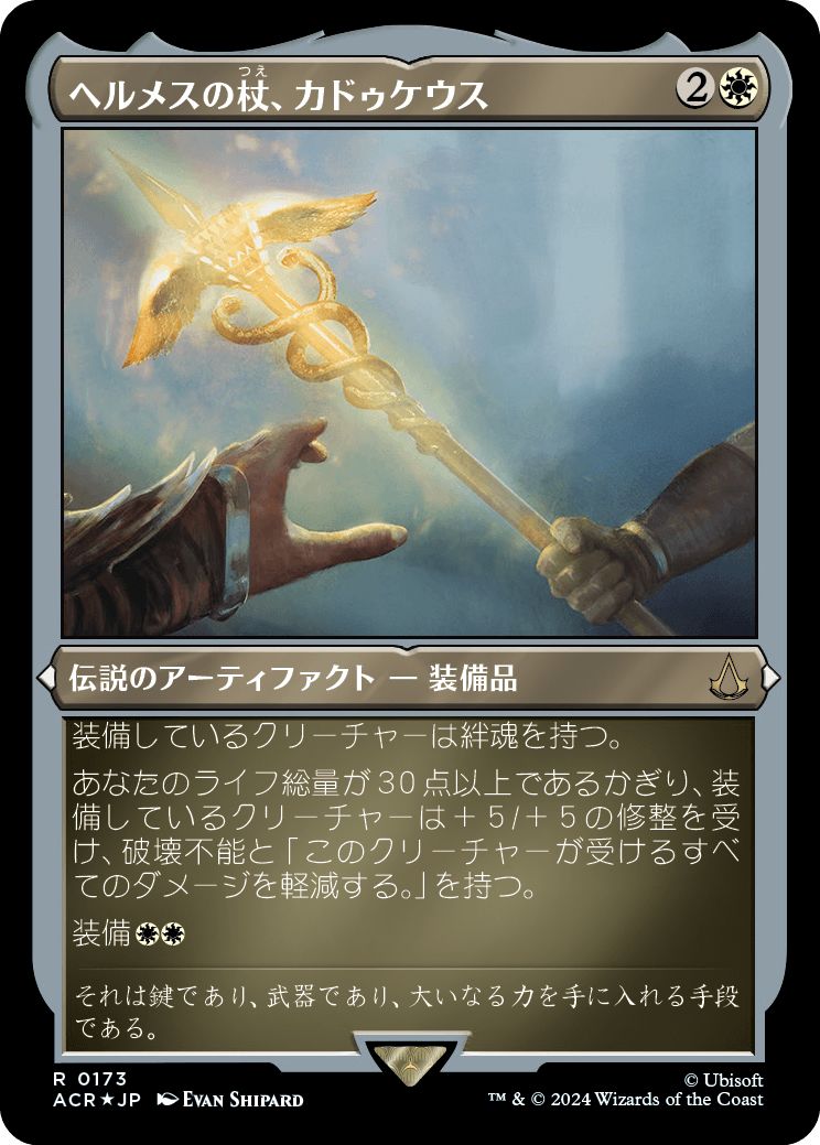 (日)【エッチングFoil】ヘルメスの杖、カドゥケウス / Caduceus, Staff of Hermes【ACR】 No.173