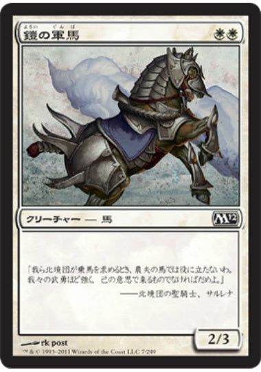 (日)鎧の軍馬 / Armored Warhorse【M12】 No.007