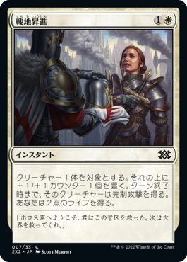 (日)【Foil】戦地昇進 / Battlefield Promotion【2X2】 No.007
