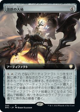 (日)溶鉄の大桶 / Smelting Vat ★拡張枠★ 【BRC】 No.065