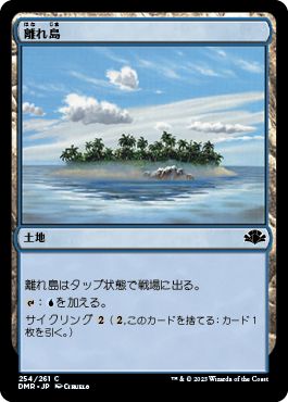 (日)【Foil】離れ島 / Remote Isle【DMR】 No.254