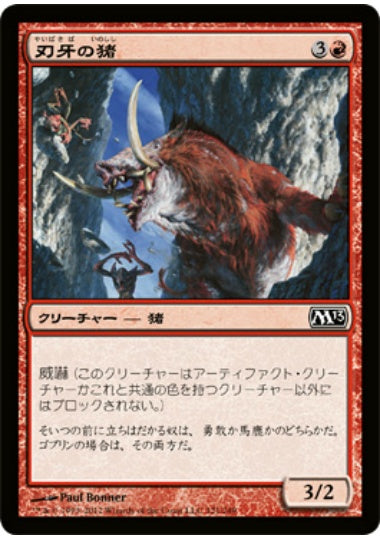 (日)【Foil】刃牙の猪 / Bladetusk Boar【M13】 No.121