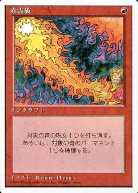 (日)赤霊破 / Red Elemental Blast【4ED】 白枠 No.218