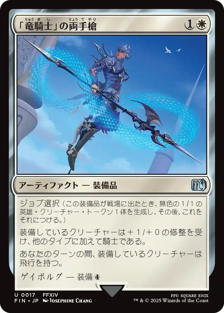 (日)「竜騎士」の両手槍 / Dragoon's Lance【FIN】 No.017
