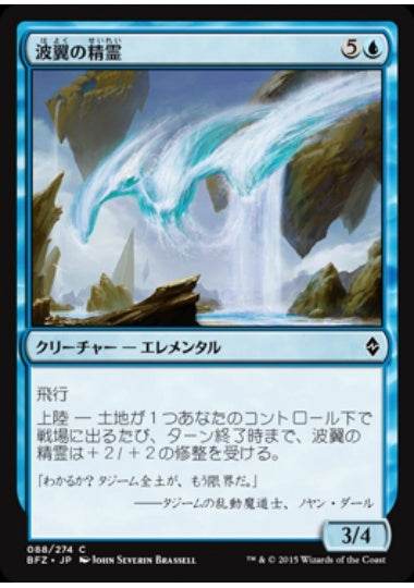 (日)波翼の精霊 / Wave-Wing Elemental【BFZ】 No.088