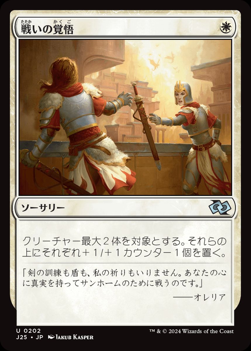 (日)戦いの覚悟 / Gird for Battle【J25】 No.202