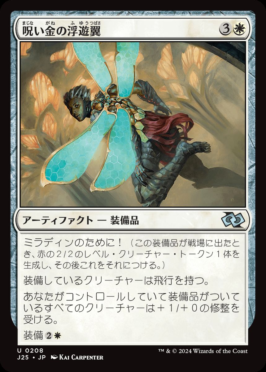 (日)呪い金の浮遊翼 / Hexgold Hoverwings【J25】 No.208