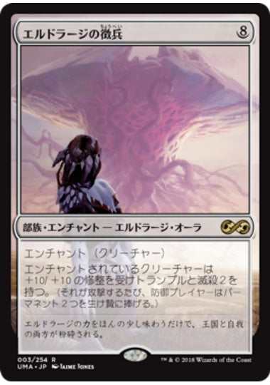 (日)エルドラージの徴兵 / Eldrazi Conscription【UMA】 No.003