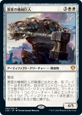 (日)激変の機械巨人 / Cataclysmic Gearhulk【C20】 No.080