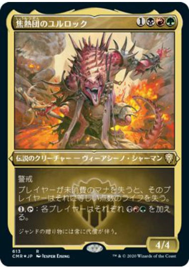 (日)【Foil】焦熱団のユルロック / Yurlok of Scorch Thrash ★ショーケース枠★ 【CMR】 No.613