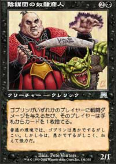 (日)陰謀団の奴隷商人 / Cabal Slaver【ONS】 No.131